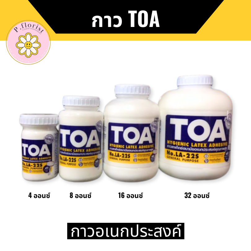 กาว TOA กาวลาเท็กซ์ (D-11247) กาวเอนกประสงค์ ขนาด 4 , 8 , 16 และ 32 ออนซ์ DIY พร้อมส่ง