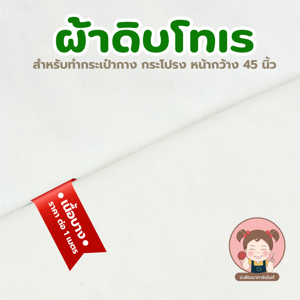 ผ้าดิบโทเร ผ้ากระเป๋า สำหรับทำกระเป๋ากาง กระโปรง หน้ากว้าง 45 นิ้ว