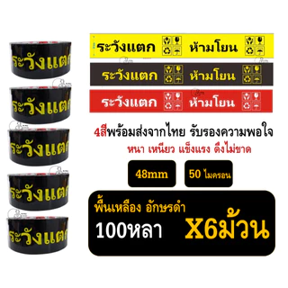 X6 FRAGILE เทปห้ามโยน ระวังแตกพรีเมี่ยม กว้าง2นิ้ว50ไมครอน ยาว45 ยาว100หลา แกน3นิ้ว เหนียวพิเศษ หนามาก พร้อมส่งจากไทย