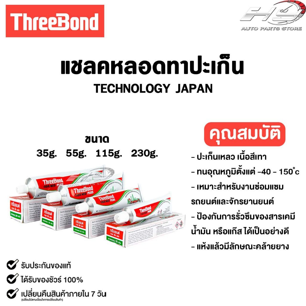 ThreeBond กาวทาปะเก็น สำหรับซ่อมรถยนต์และรถจักรยานยนต์ 35g 55G 115G รหัส 1104