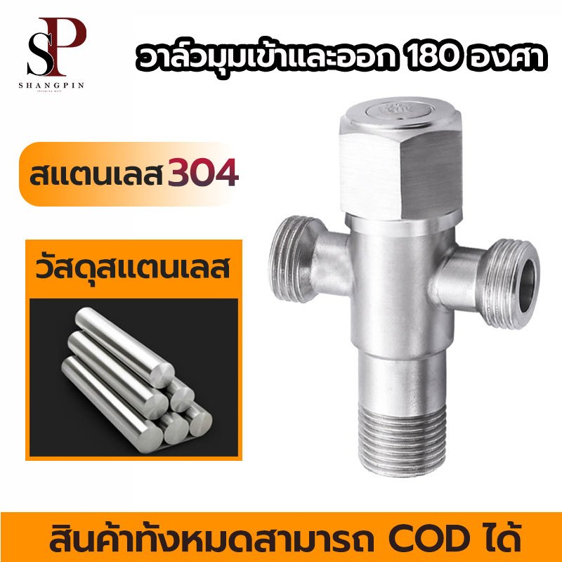 วาล์วน้ำ เข้า 1 ทาง ออก 2 ทาง วาล์วสแตนเลส SUS304 สินค้าทนทาน ไม่เป็นสนิม