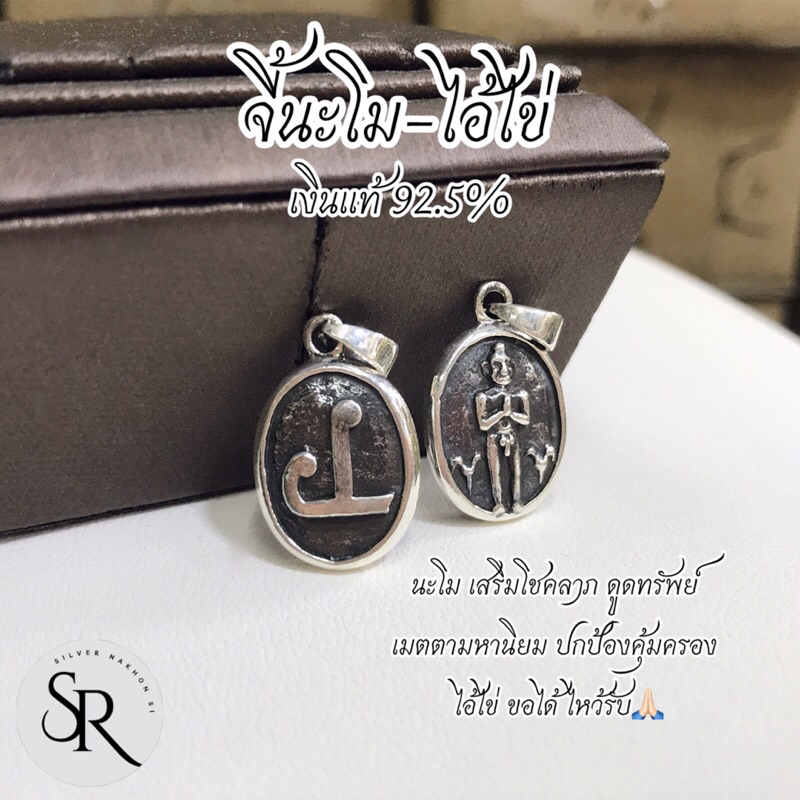 จี้นะโมไอ้ไข่ เงินแท้ 92.5% ทรงกลมรี รมดำ