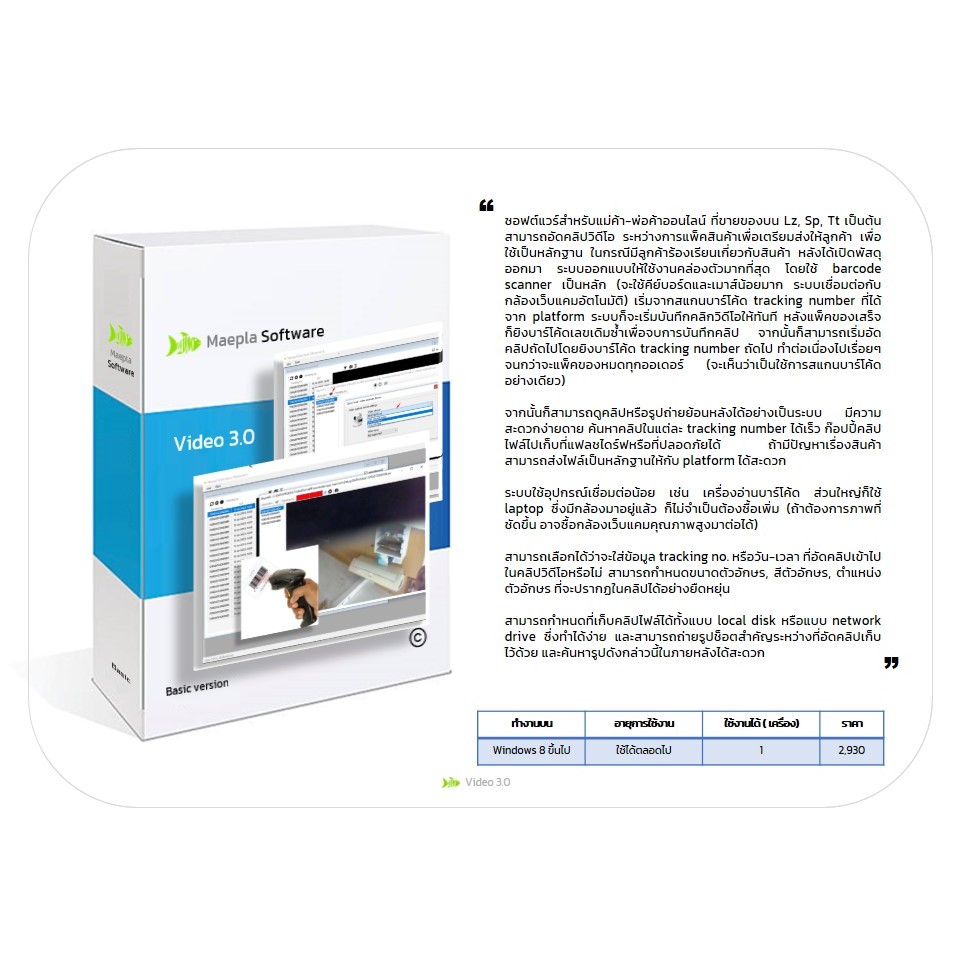 โปรแกรมคอมพิวเตอร์ Video 3.0 : สำหรับแม่ค้าออนไลน์ อัดคลิปวิดีโอระหว่างการแพ็คของส่งลูกค้า เพื่อใช้เป็นหลักฐาน