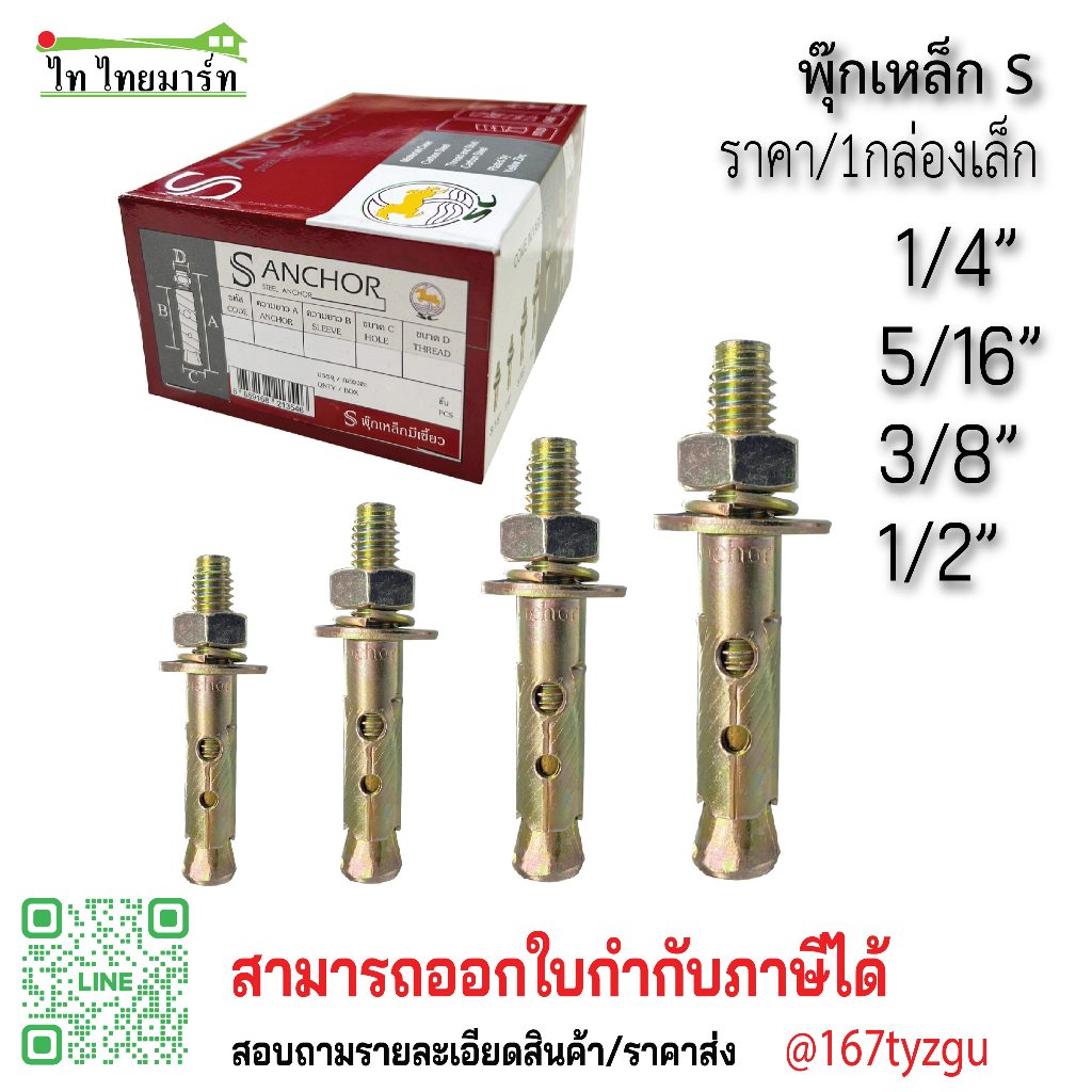 พุ๊กเหล็ก S ฝังคอนกรีต  เจาะคอนกรีต ราคา/ยกกล่องเล็ก