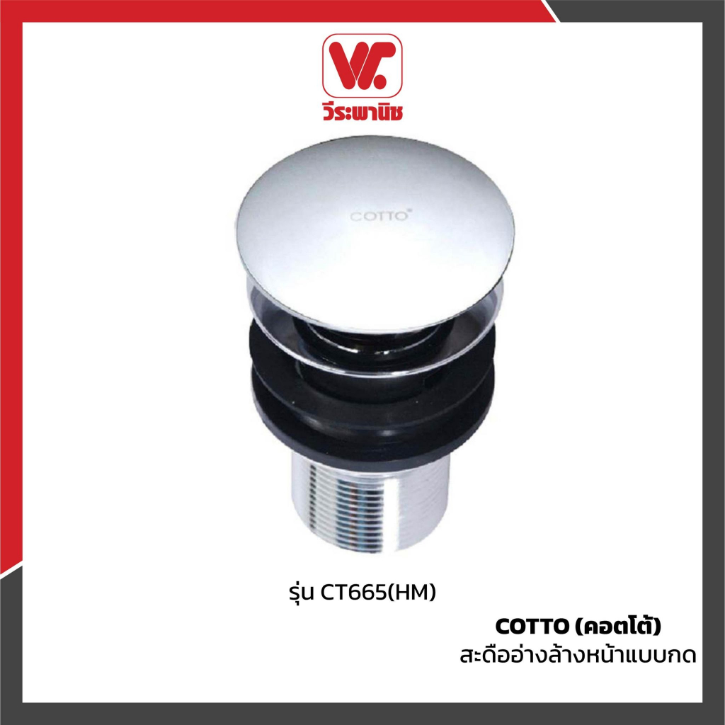 COTTO (คอตโต้) รุ่น CT665(HM) สะดืออ่างล้างหน้าแบบกด