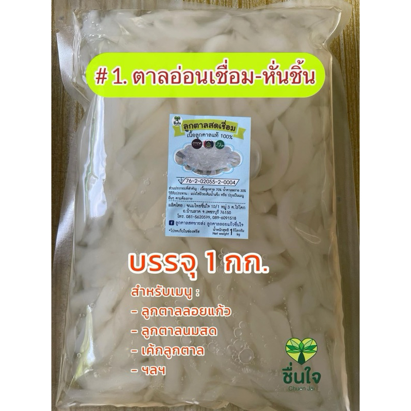 ลูกตาลอ่อน(ตาลโตนดเพชรบุรี)หั่นชิ้นเชื่อม 1กก./ถุง​ ส่งขนส่งควบคุมอุณหภูมิ