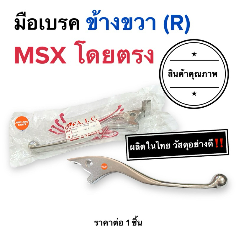 พร้อมส่ง มือเบรค ข้างขวา MSX / MSX125 ก้านเบรคมอเตอร์ไซค์ ชุบเงา