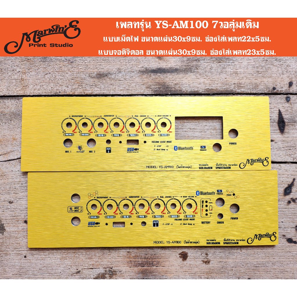 เพลทรุ่น YS-AM100 แบบวอลุ่มเดิม ขนาดแผ่น30x9ซม.👉Marwin'e.แบรนด์แรกเพลทคอมโพสิตในตู้บลูทูธDIY. ร้านค้