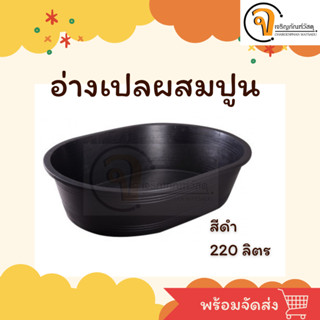 อ่างเปลผสมปูน อ่างผสมปูน สีดำ วงรี ขนาด 220ลิตร