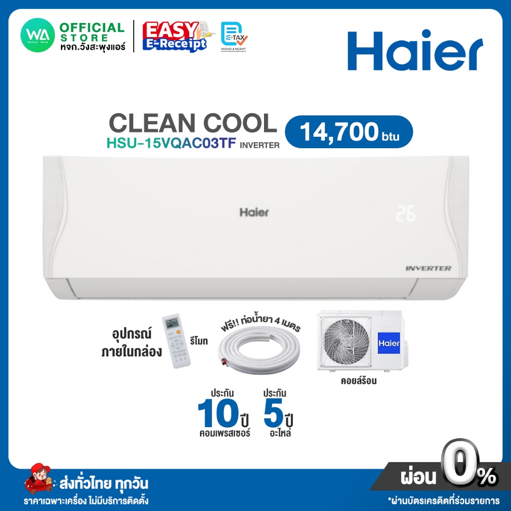 [ผ่อน 0% นาน 10 เดือน ผ่านบัตรเครดิต] INVERTER Haier แอร์บ้าน ติดผนัง ไฮเออร์ 14,700 BTU ราคาถูก รุ่