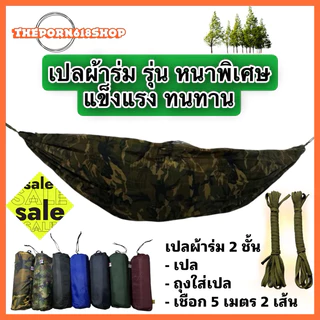 เปลสนาม รุ่นหนาพิเศษ ทนทานมากกว่ารุ่นปกติ ความยาว225cm ความกว้าง145cm รับน้ำหนักได้มากกว่า150ก.ก. แถมฟรีเชือก 5เมตร2เส้น