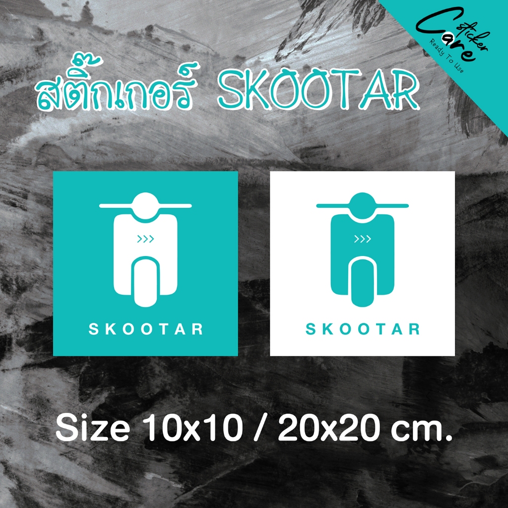 สติ๊กเกอร์ SKOOTAR กันน้ำ พร้อมเคลือบด้านอย่างดี