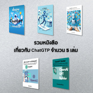 หนังสือ มัดรวม 5 เล่ม เกี่ยวกับ ChatGPT AI ที่ผู้คนนิยมใช้ (…