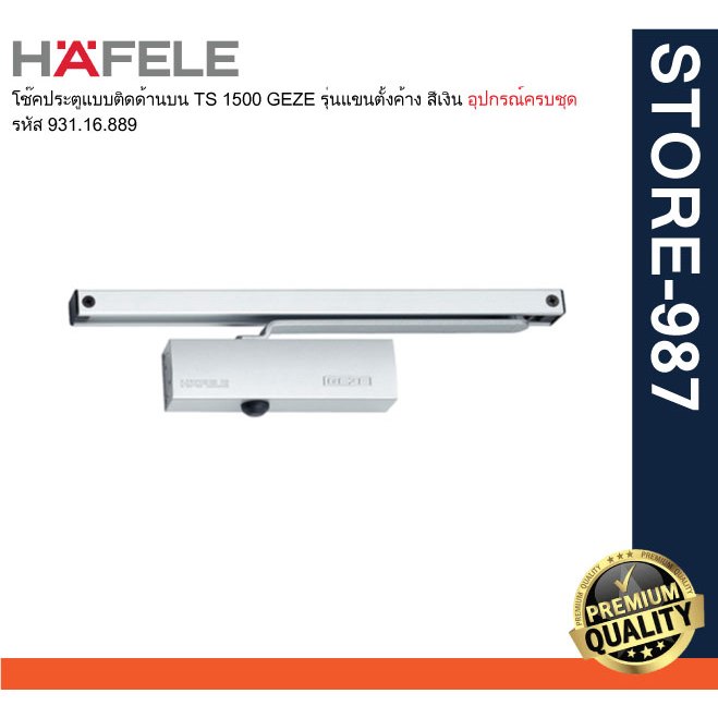 HAFELE เฮเฟเล่ 931.16.889 / 931.16.883 โช๊คประตูติดลอย TS 1500 GEZE รุ่นแขนตั้งค้าง สีเงิน / สีดำด้า