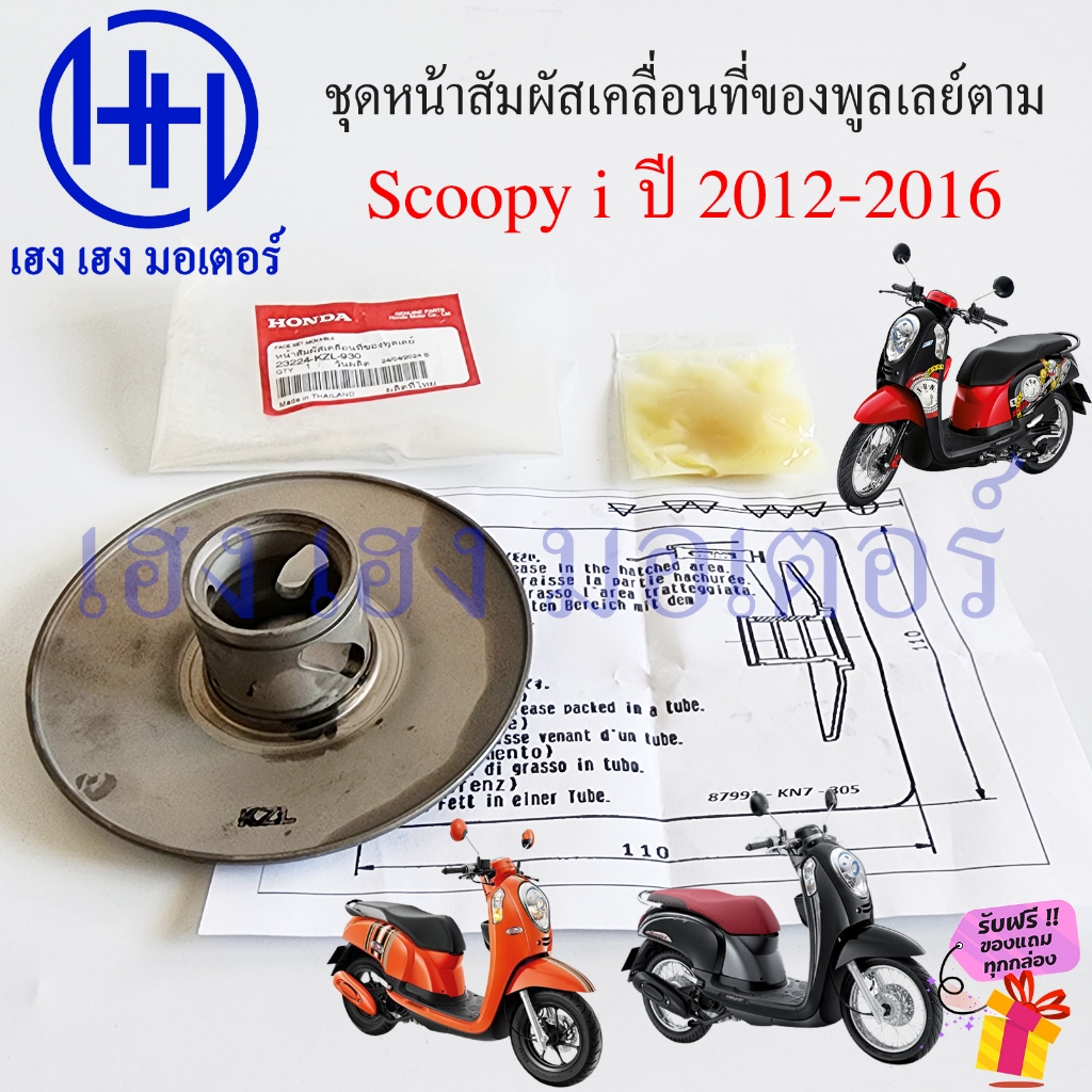 ชุดหน้าสัมผัสเคลื่อนที่ของพูลเลย์ตาม Scoopy i 2012-2016 ชามสไลด์ตัวนอก ชามหลัง Face Set 23224-KZL-93