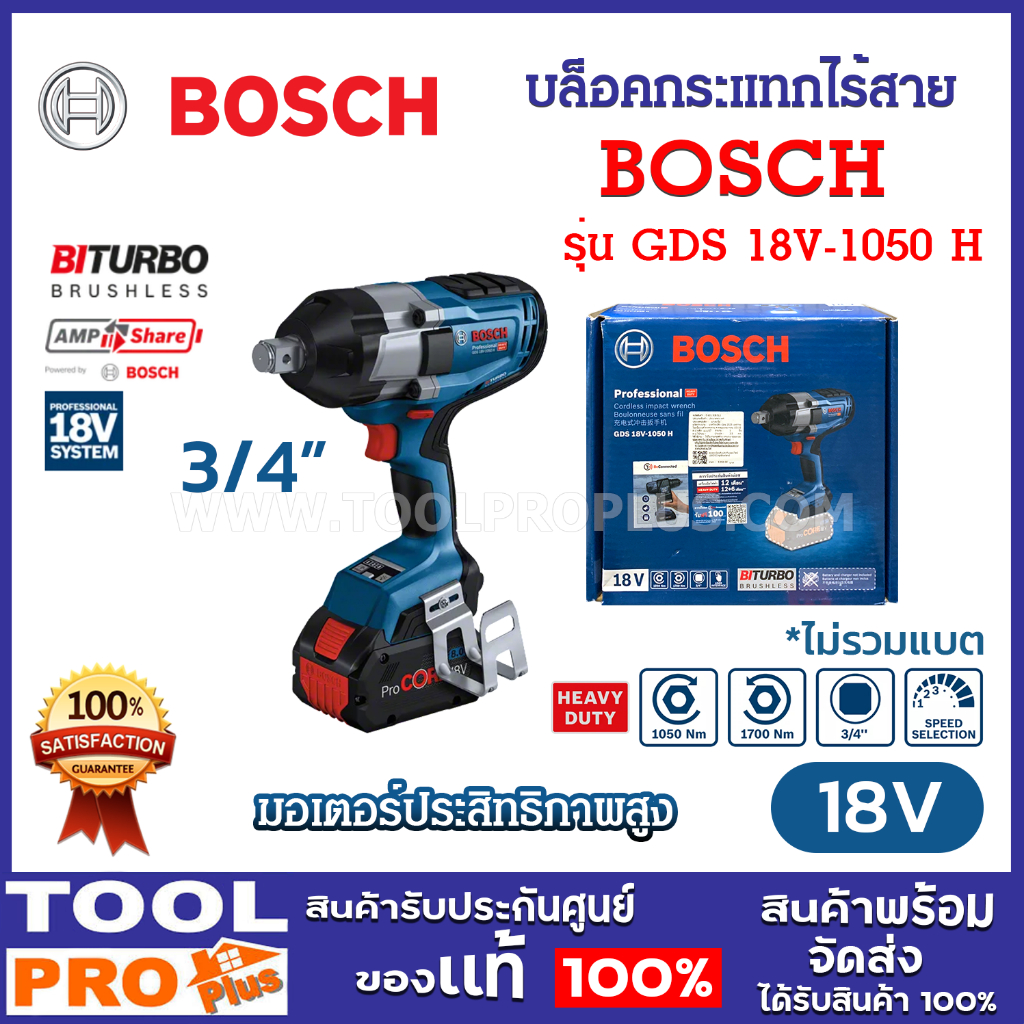 BOSCH GDS 18V-1050 H (0 601 9J8 5L1) บล็อกกระแทกไร้สาย 1/2" 18V Brushless แรงบิดสูงพิเศษ (เฉพาะเครื่