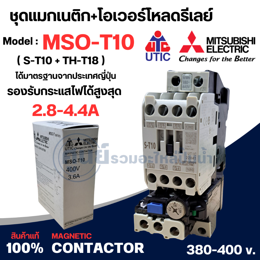 MSO-T10 (S-T10+TH-T18) ชุดแมกเนติก+โอเวอร์โหลดของมิตซูบิชิ มีให้เลือกหลายขนาด 380-400v.