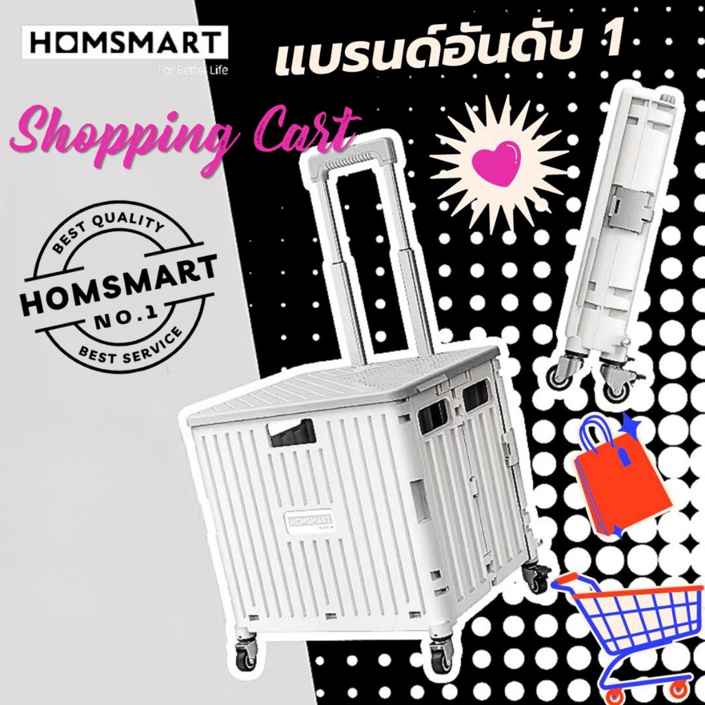 Homsmart แท้💕รถเข็นพับได้ (45L/65L)💢รวมทุกรุ่น💢หมุน 360 องศา ลื่นปรื้ด จุของและรับน้ำหนักได้เยอะ มี 