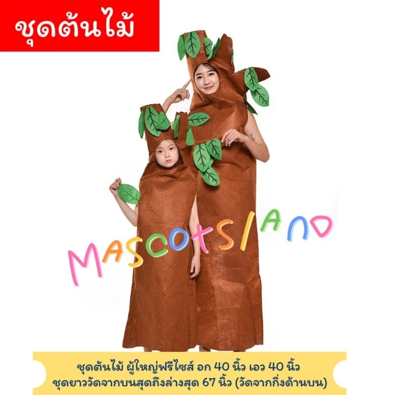 ชุดต้นไม้🌳ชุดแฟนซีต้นไม้ - รูปที่ 2