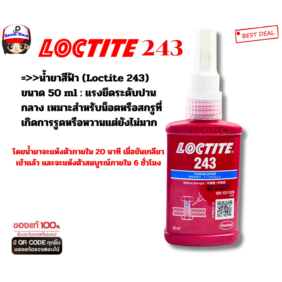 LOCTITE น้ำยาล็อคเกลียว น้ำยาสีแดง(Loctite 263) และ สีน้ำเงิน (Loctite 243) ปริมาณ 50 ml ของแท้ (กดเ