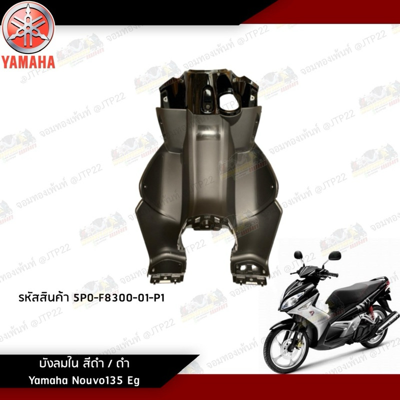 (แท้) บังลมใน สีดำ Nouvo 135 Elegance