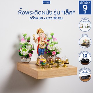FASTTECT หิ้งพระติดผนัง มินิมอล รุ่นเล็ก ขนาด 30 x 30 ซม. - …