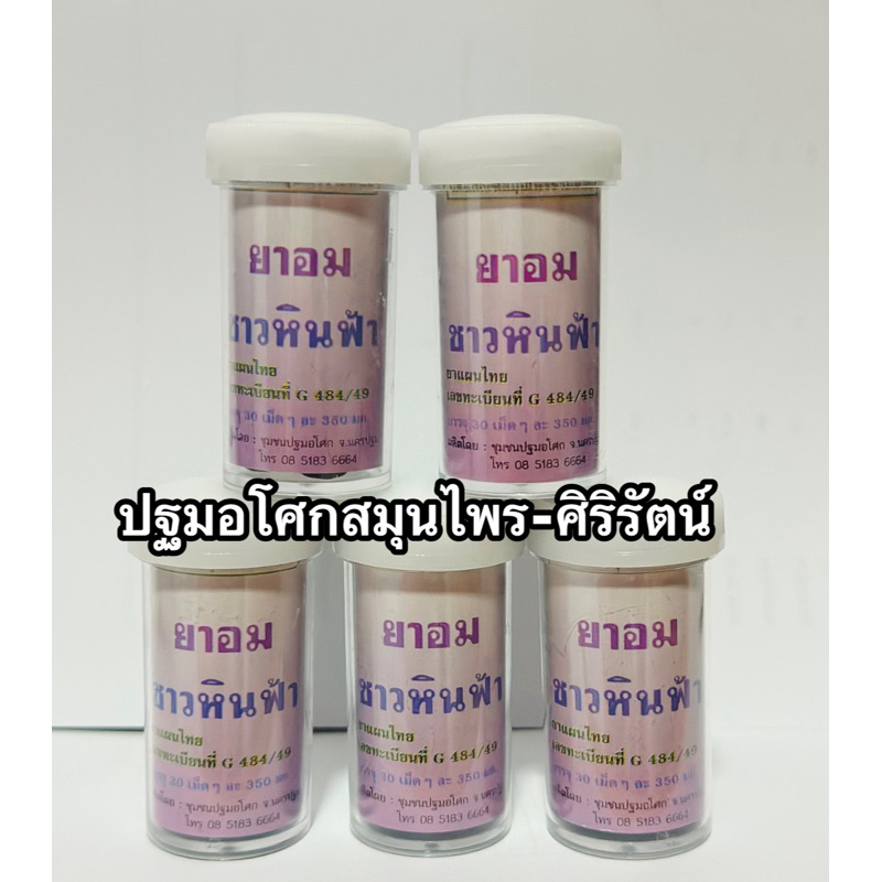 ยาอมชาวหินฟ้า แพ็ค 5 กระปุก ลูกอมเลิกบุหรี่ ลดความอยากสูบ บรรเทาอาการไอ