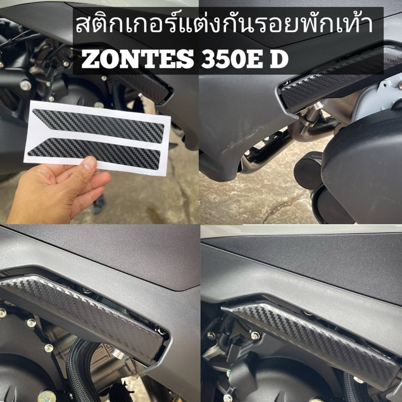 กันรอยพักเท้า Zontes350E (ส่งจากไทย)ตัวDใส่ไม่ได้