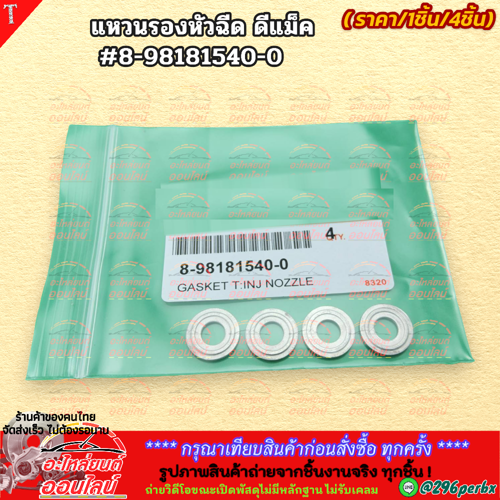 แหวนรองหัวฉีด ดีแม็ค(D-MAX 1.9) (เลือกเลย1ชิ้น/4ชิ้น)   #8-98181540-0   ***เลือกจำนวนก่อนสั่งซื้อได้เลย***