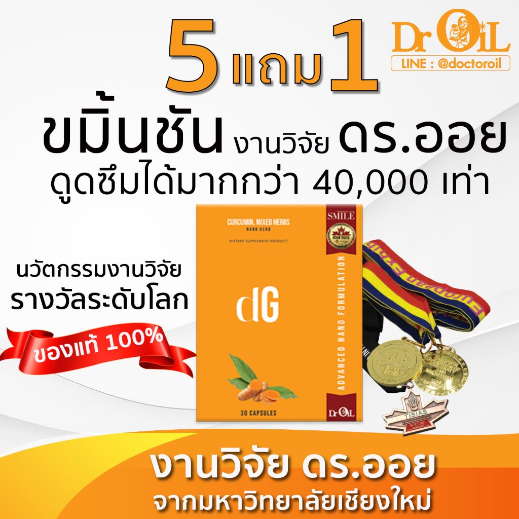 5 แถม 1 Dr.Oil DG ดีจี ขมิ้นชันดูดซึม 40,000 เท่า กรดไหลย้อน กระเพาะอักเสบ งานวิจัย ดร.ออย มช.