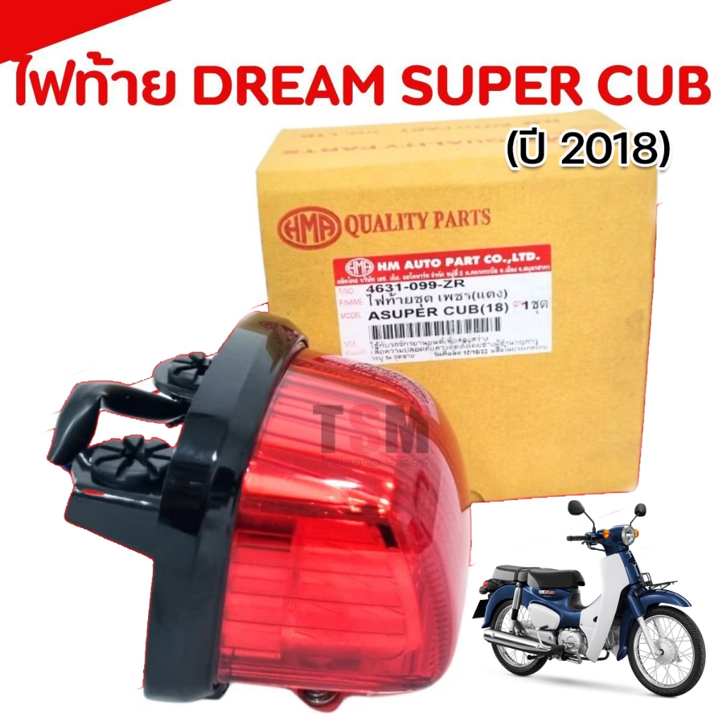 ไฟท้ายชุด Dream Super Cub 2018 ครบชุดพร้อมขั้วไฟ