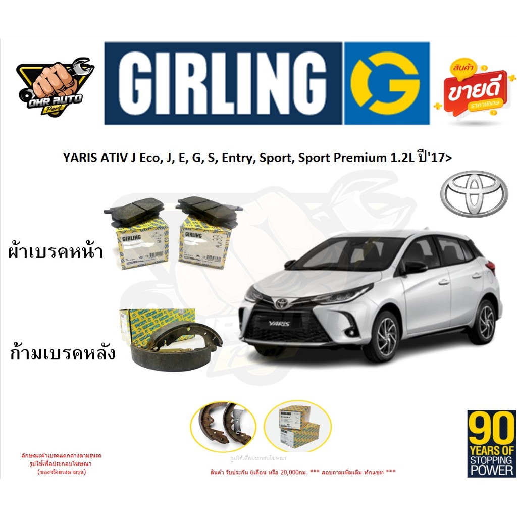 ผ้าเบรกGIRLINGรุ่น TOYOTA YARIS ATIV J Eco,J,E,G,S,Entry,Sport,Sport Premium1.2Lปี'17>รับประกัน6เดือ