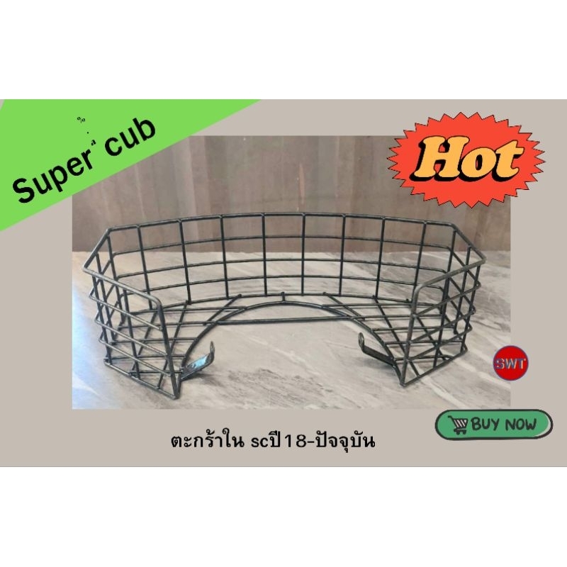 ตะกร้าในsupercubสำหรับรถปี2018-2022