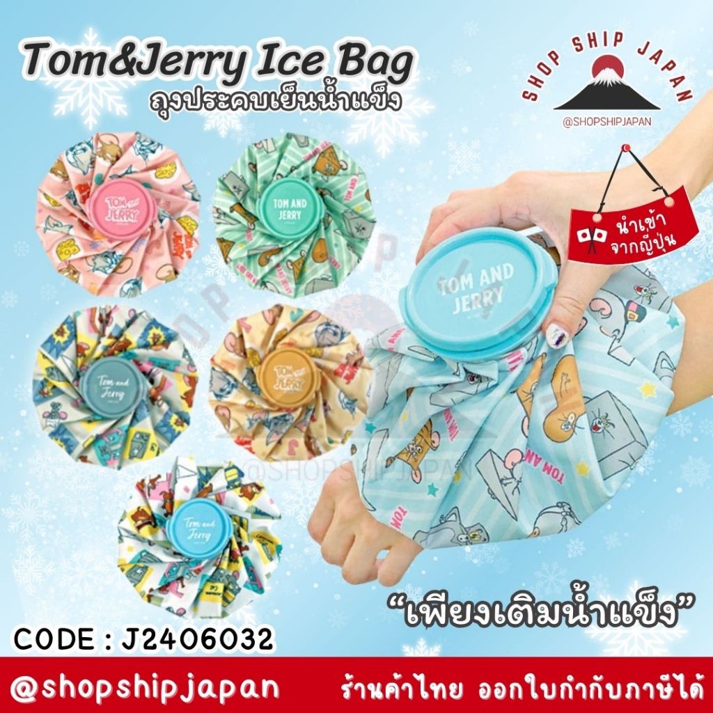 พร้อมส่งในไทย สินค้าญี่ปุ่น Tom&Jerry Ice Bag ถุงประคบเย็น ญี่ปุ่น J2406032