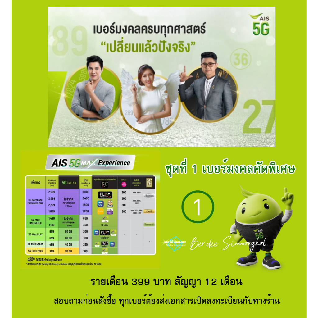 เบอร์มงคล รายเดือน AIS ชุดที่ 1