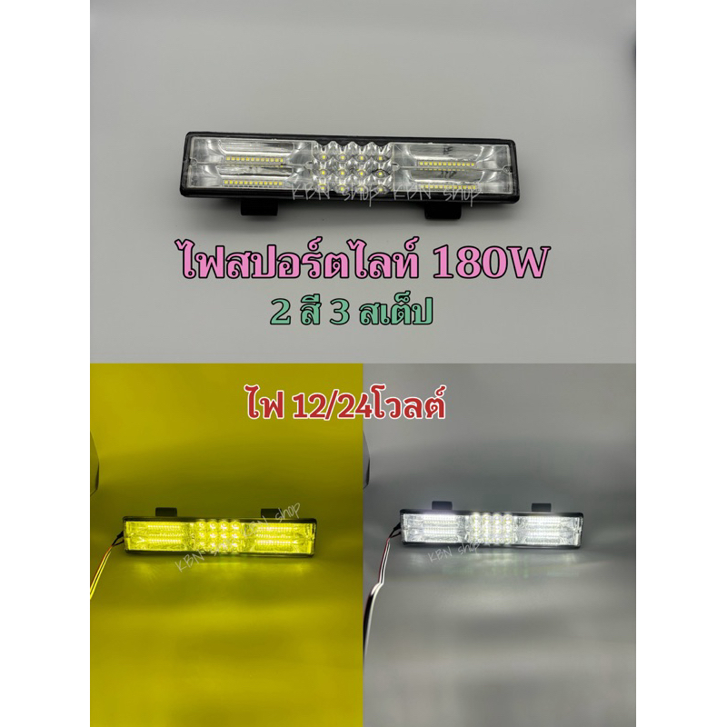 ไฟสปอตไลท์180w 2 สี 3 สเต็ป กระพริบ 12/24โวลต์
