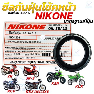 NIKONE ซีลกันฝุ่นโช้คหน้า ZR , RGV , KSR , KLX , RXZ , JR อย…
