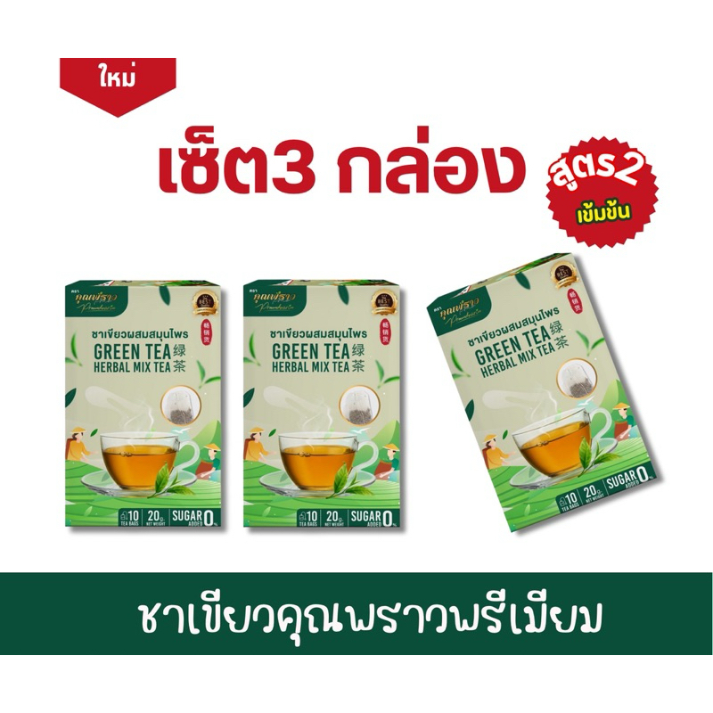 🔥เซ็ต 3 กล่อง🔥ชาเขียวคุณพราวสูตร2 พรีเมียม คุมหิว ขับโซเดียม (ร้านเจ้าของเเบรนด์) ☘️