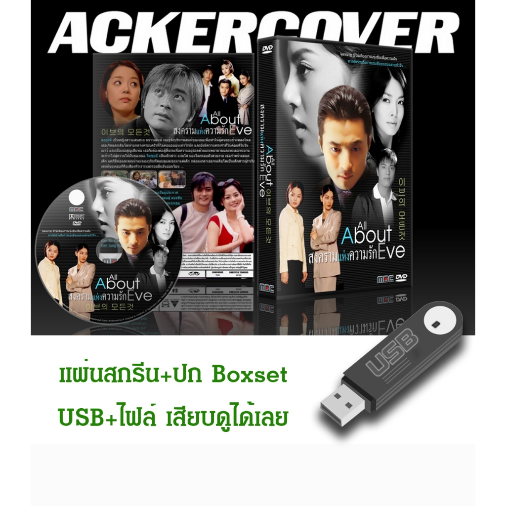 DVD / USB ซีรี่ย์เกาหลี All About Eve (สงครามแห่งความรัก) (2000) ซับไทย/พากย์ไทย (แถมปก)