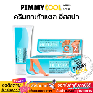 ครีมทาส้นเท้า ฮีสสปา Heel Spa Foot Cream 20 g ครีมทาส้นเท้า​แตก ข้อศอก มือ ด้าน | ฮีสสปา 20 g