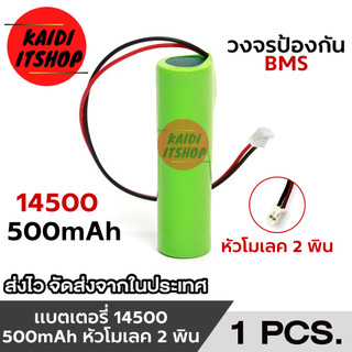 KD แบตขนาด 14500 Li-ion แรงดัน 3.7v ความจุ 500mAh หัวต่อแบบ 2 พิน มีวงจรป้องกัน bms จำนวน 1 ก้อน (จัดส่งจากกรุงเทพฯ)