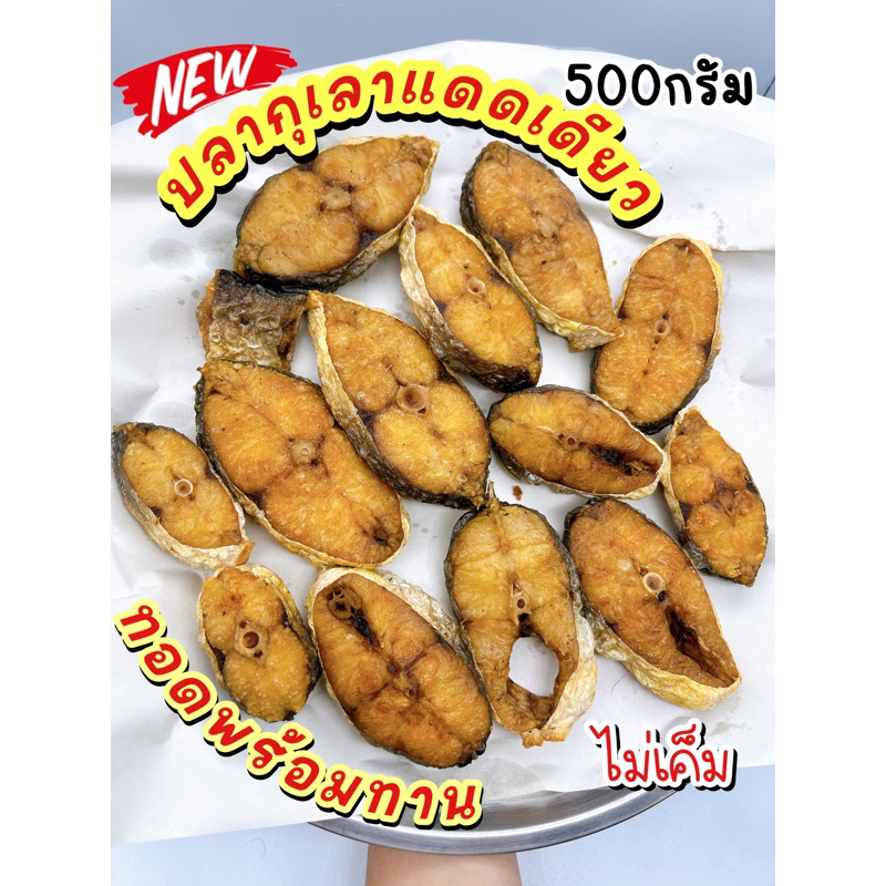 (พร้อมส่ง)ปลากุเลาแดดเดียวทอด500กรัม/ทอดพร้อมทาน/อร่อย/ปลอดสารเคมี