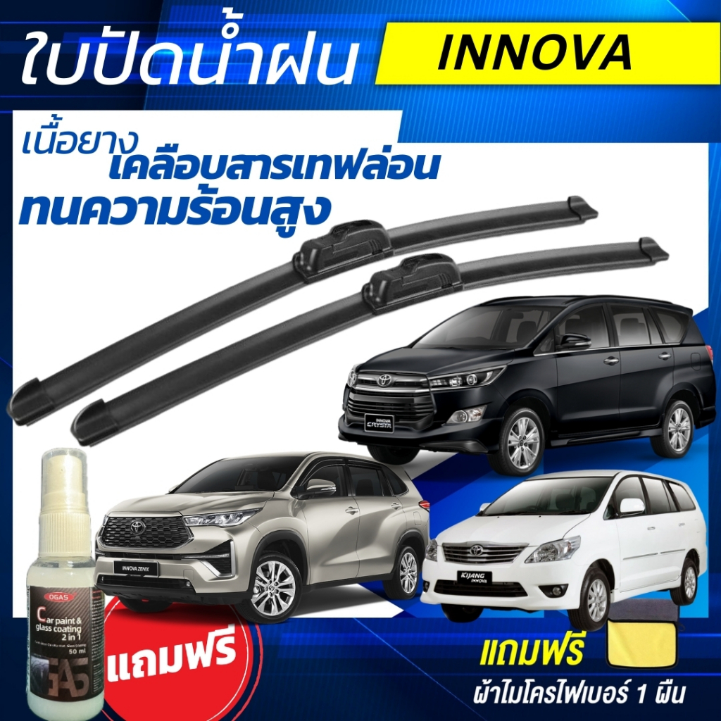 ใบปัดน้ำฝน (1คู่) TOYOTA  INNOVA โตโยต้า อินโนว่า ทุกรุ่น [แถมฟรีน้ำยาเคลือบกระจก+ผ้าไมโครไฟเบอร์]