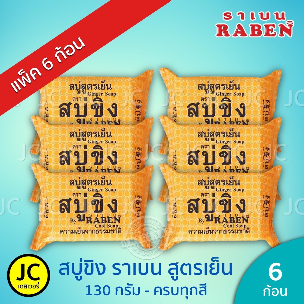 (แพ็ค 6 ก้อน) ราเบน สบู่ขิง สูตรเย็น 130 กรัม ครบทุกสูตร สบู่ ขิง น้ำนมข้าว มะละกอ Raben Ginger Soap