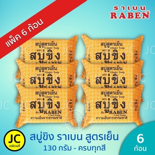 (แพ็ค 6 ก้อน) ราเบน สบู่ขิง สูตรเย็น 130 กรัม ครบทุกสูตร สบู่ ขิง น้ำนมข้าว มะละกอ Raben Ginger Soap