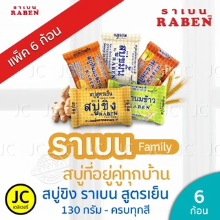 (แพ็ค 6 ก้อน) ราเบน สบู่ขิง สูตรเย็น 130 กรัม ครบทุกสูตร สบู่ ขิง น้ำนมข้าว มะละกอ Raben Ginger Soap