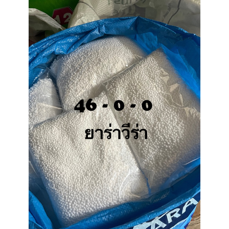 ปุ๋ยแบ่งขายยาร่าวีร่าสูตร 46-0-0