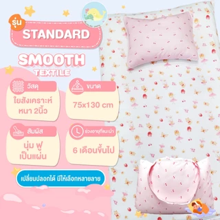 ที่นอนเด็กอนุบาล รุ่น Standard (ผ้า Smooth Textile) ลื่น เย็น ระบายอากาศได้ดี By sweet harmony