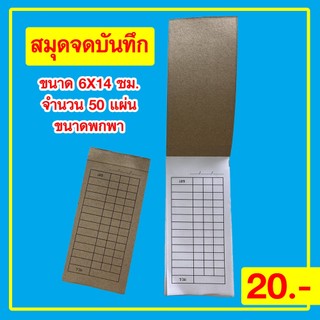 สมุดเขียนเลข สมุดเขียนหวย  เล่มเล็ก ขนาด 6.5x14 cm ฉีกง่าย เล่มละ 50 แผ่น ส่งเร็ว