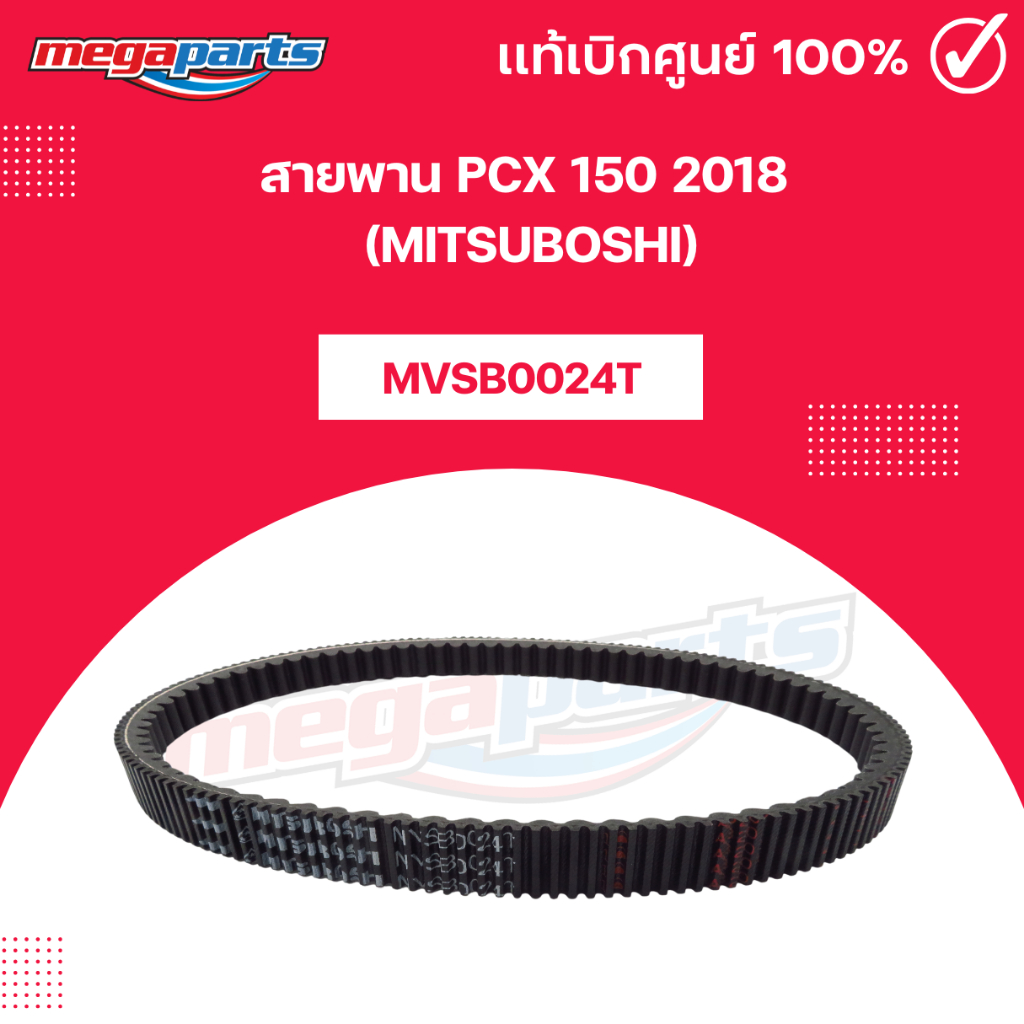 สายพาน PCX 150 2018 (MITSUBOSHI) พีซีเอ็ก 150 มิตซูโบชิ (Megaparts Store)